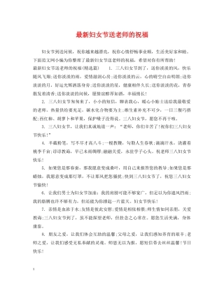 最新妇女节送老师的祝福 