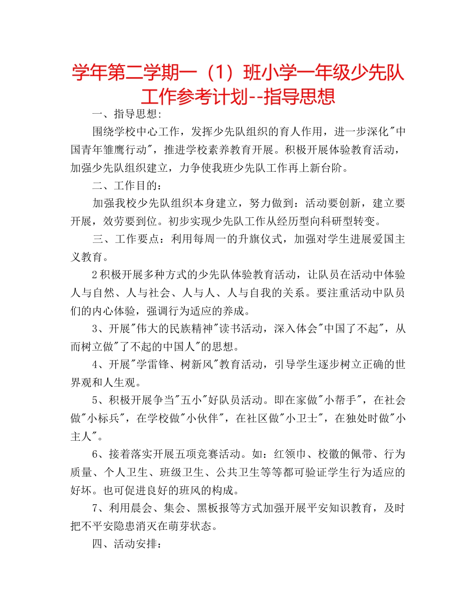 学年第二学期一（1）班小学一年级少先队工作参考计划--指导思想 _第1页