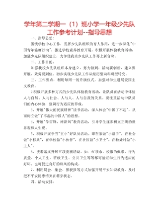 学年第二学期一（1）班小学一年级少先队工作参考计划--指导思想 