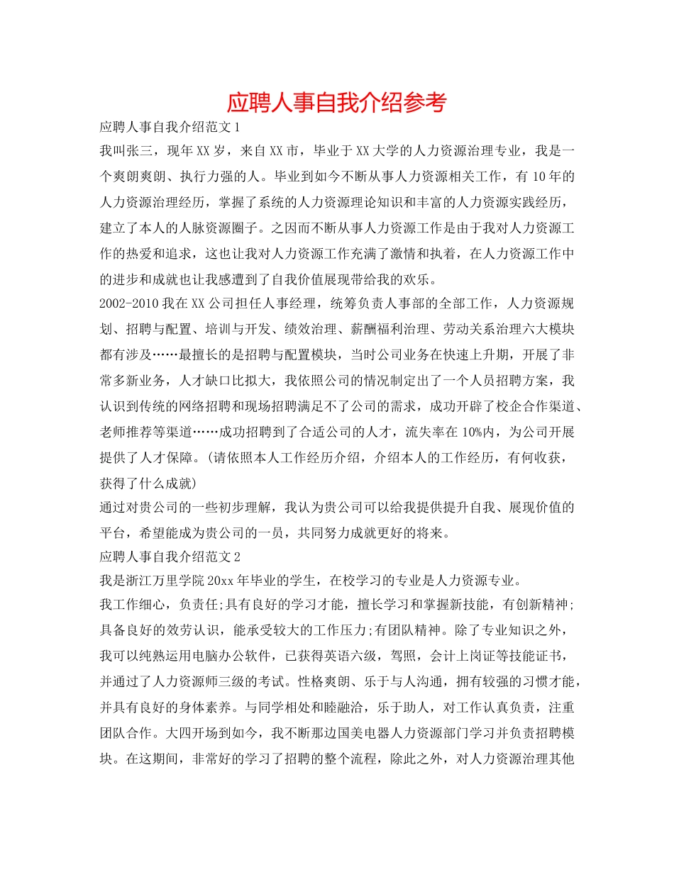 应聘人事自我介绍参考 _第1页
