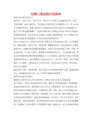 应聘人事自我介绍参考 