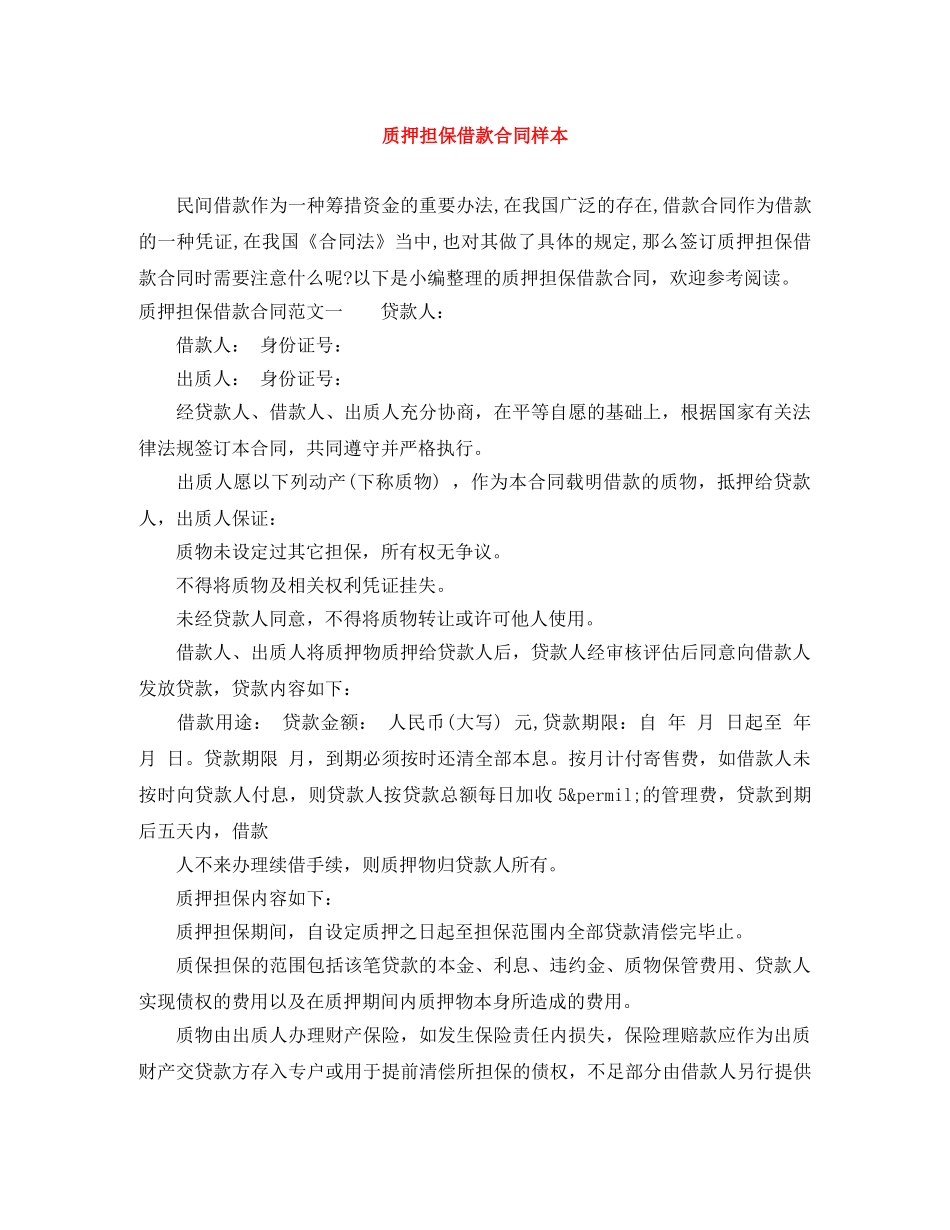 质押担保借款合同样本 _第1页