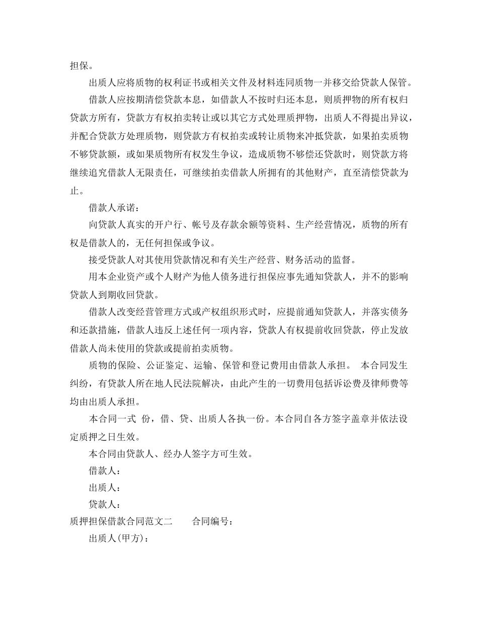 质押担保借款合同样本 _第2页