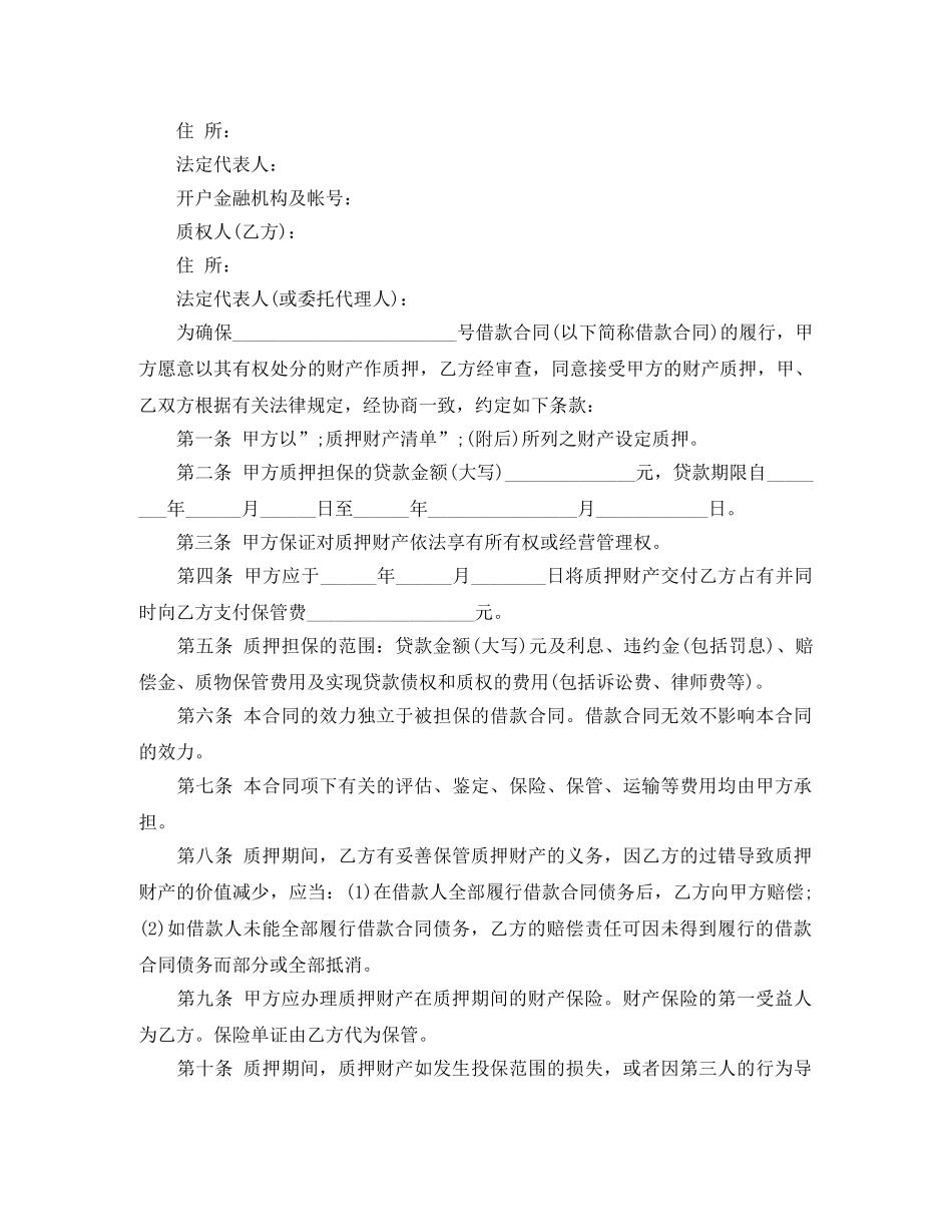 质押担保借款合同样本 _第3页