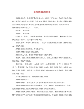 质押担保借款合同样本 