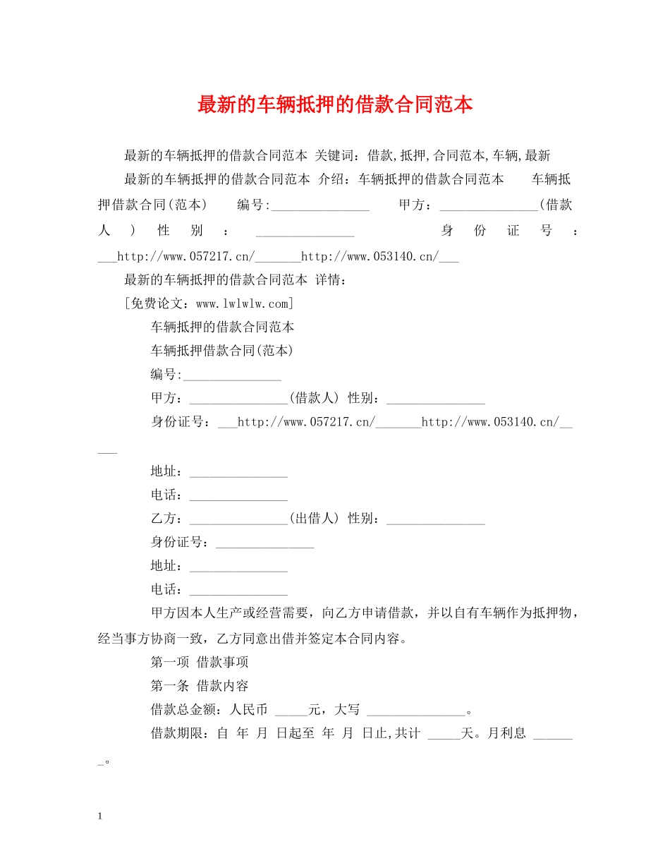 最新的车辆抵押的借款合同范本 (2) _第1页