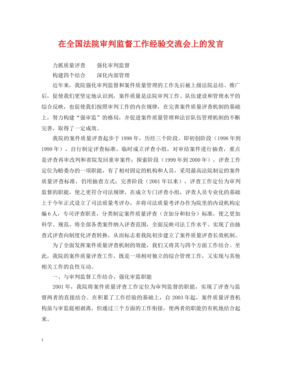 在全国法院审判监督工作经验交流会上的发言 _第1页