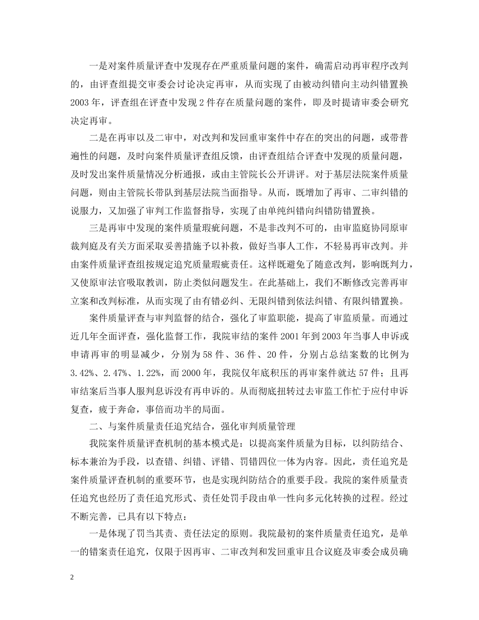 在全国法院审判监督工作经验交流会上的发言 _第2页