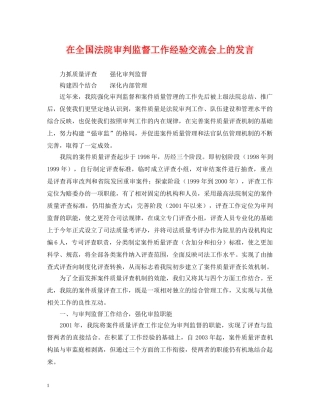 在全国法院审判监督工作经验交流会上的发言 