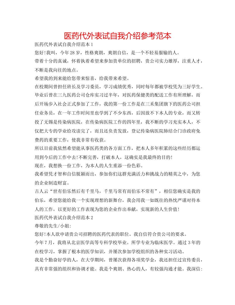 医药代表面试自我介绍参考范本 _第1页