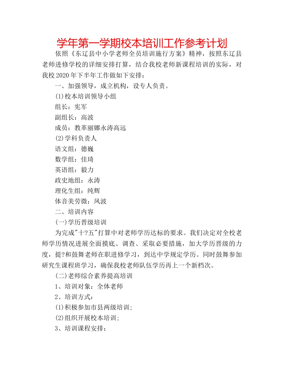 学年第一学期校本培训工作参考计划 _第1页