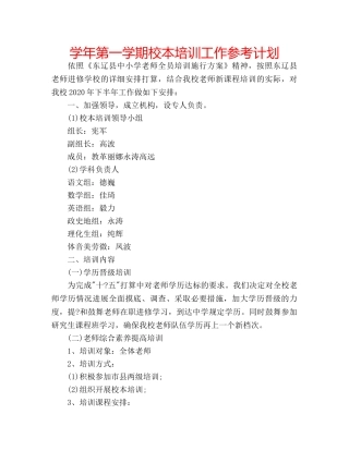 学年第一学期校本培训工作参考计划 
