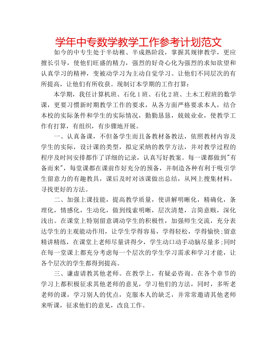 学年中专数学教学工作参考计划范文 _第1页