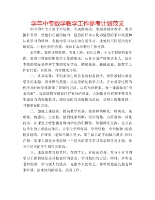 学年中专数学教学工作参考计划范文 