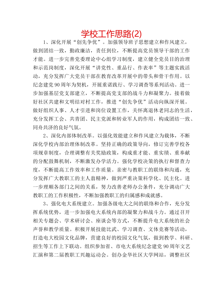 学校工作思路(2) _第1页