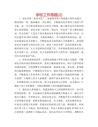 学校工作思路(2) 