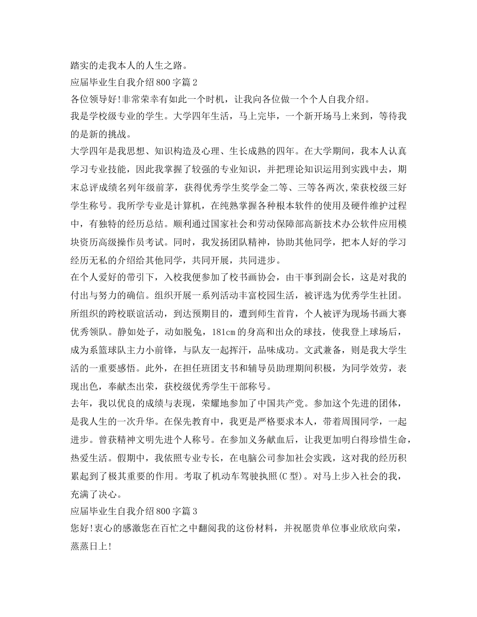 应届毕业生自我介绍参考800字 _第2页