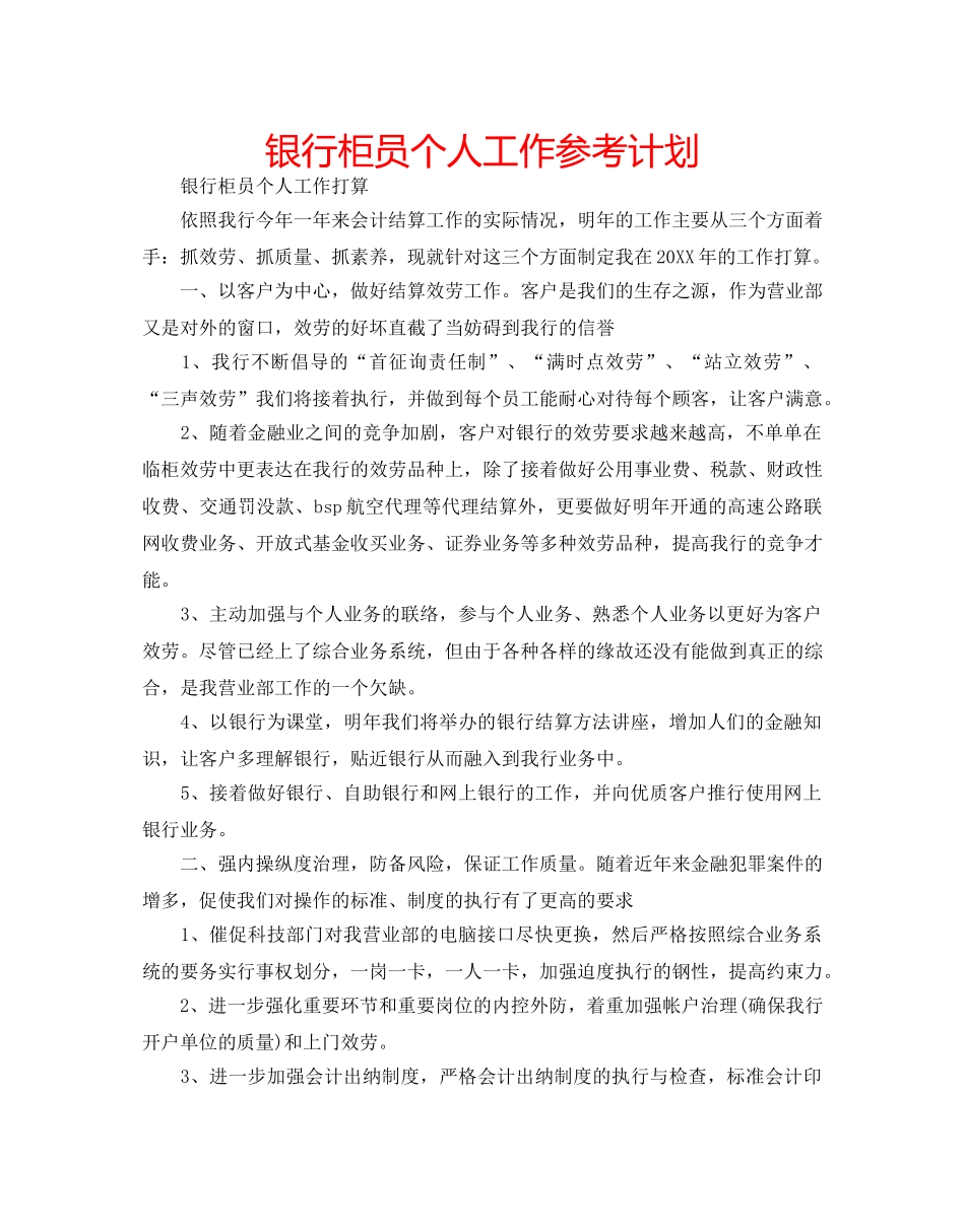 银行柜员个人工作参考计划 _第1页