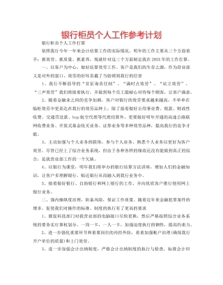 银行柜员个人工作参考计划 