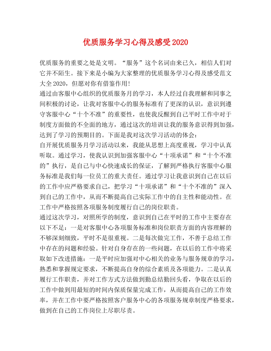 优质服务学习心得及感受2020 _第1页