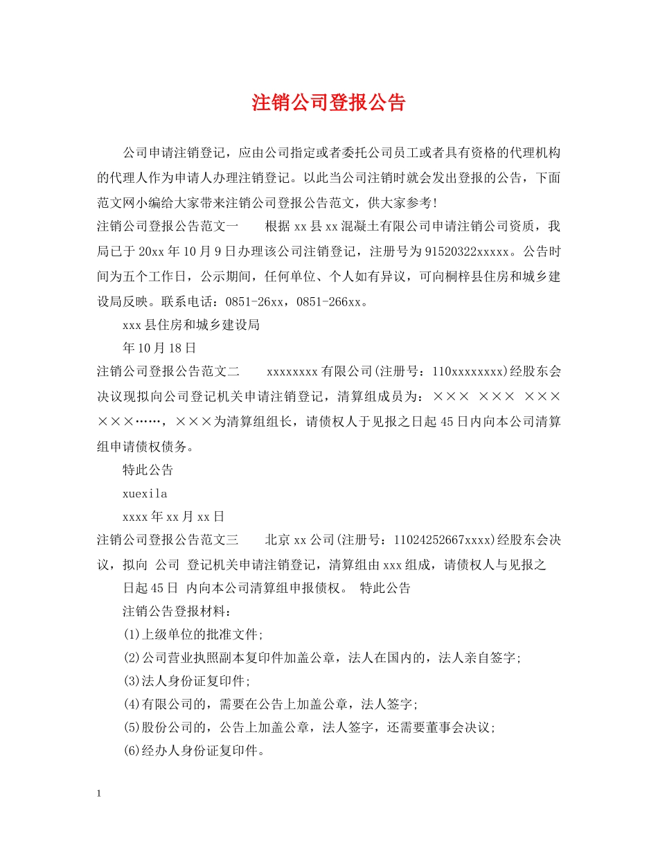 注销公司登报公告 _第1页