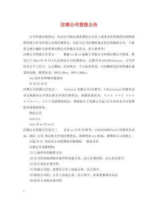 注销公司登报公告 