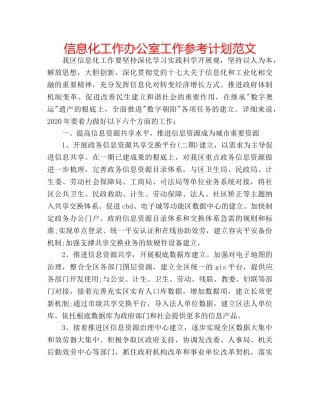 信息化工作办公室工作参考计划范文 