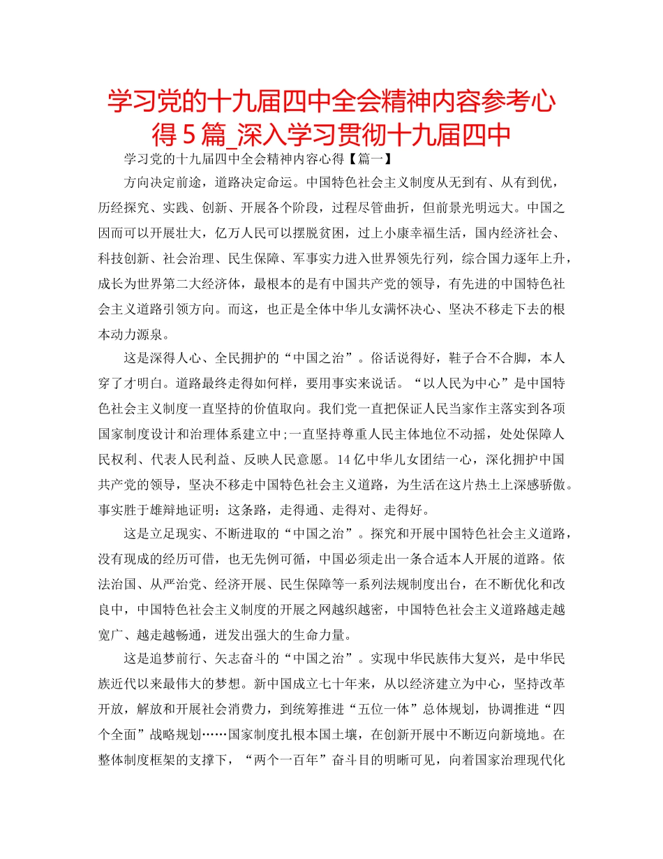 学习党的十九届全会精神内容参考心得5篇_深入学习贯彻十九届 _第1页