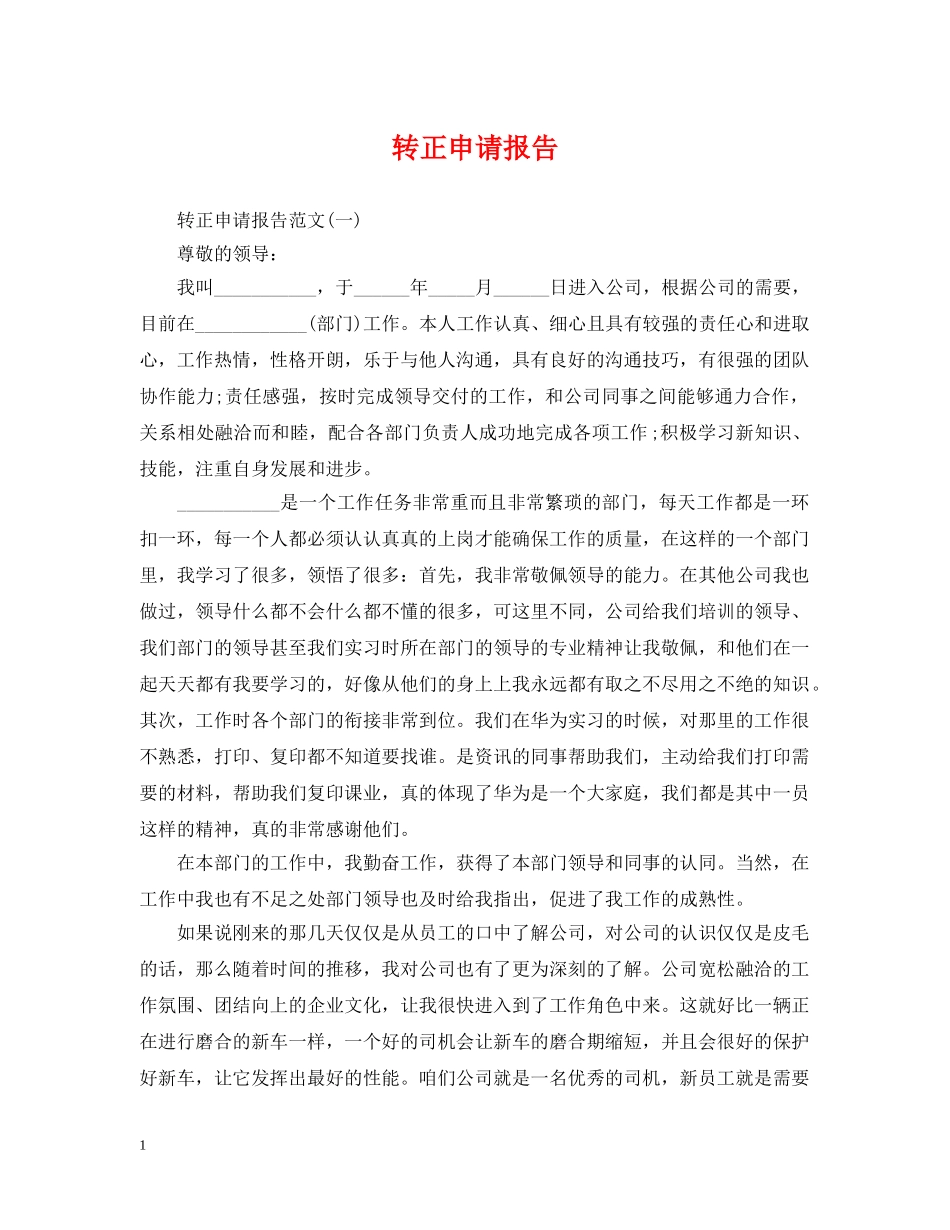 转正申请报告2 _第1页
