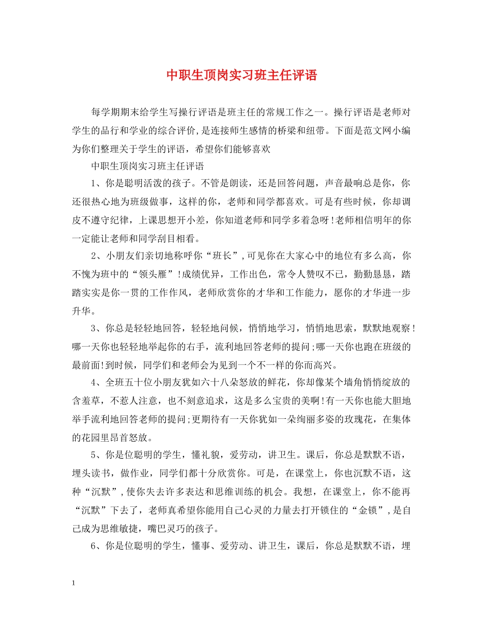 中职生顶岗实习班主任评语_第1页