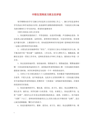 中职生顶岗实习班主任评语