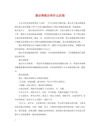 指示和批示有什么区别 