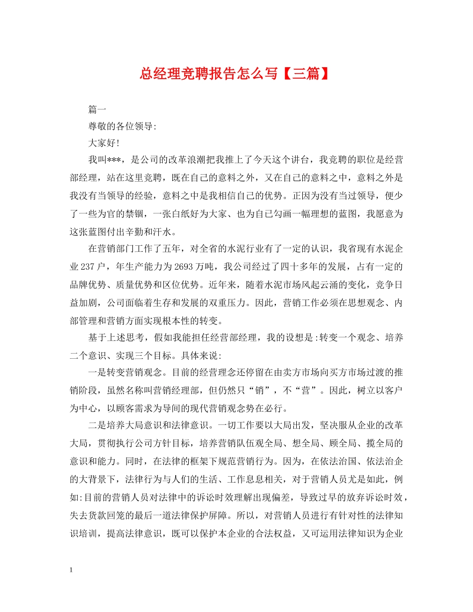总经理竞聘报告怎么写【三篇】 _第1页