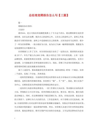 总经理竞聘报告怎么写【三篇】 