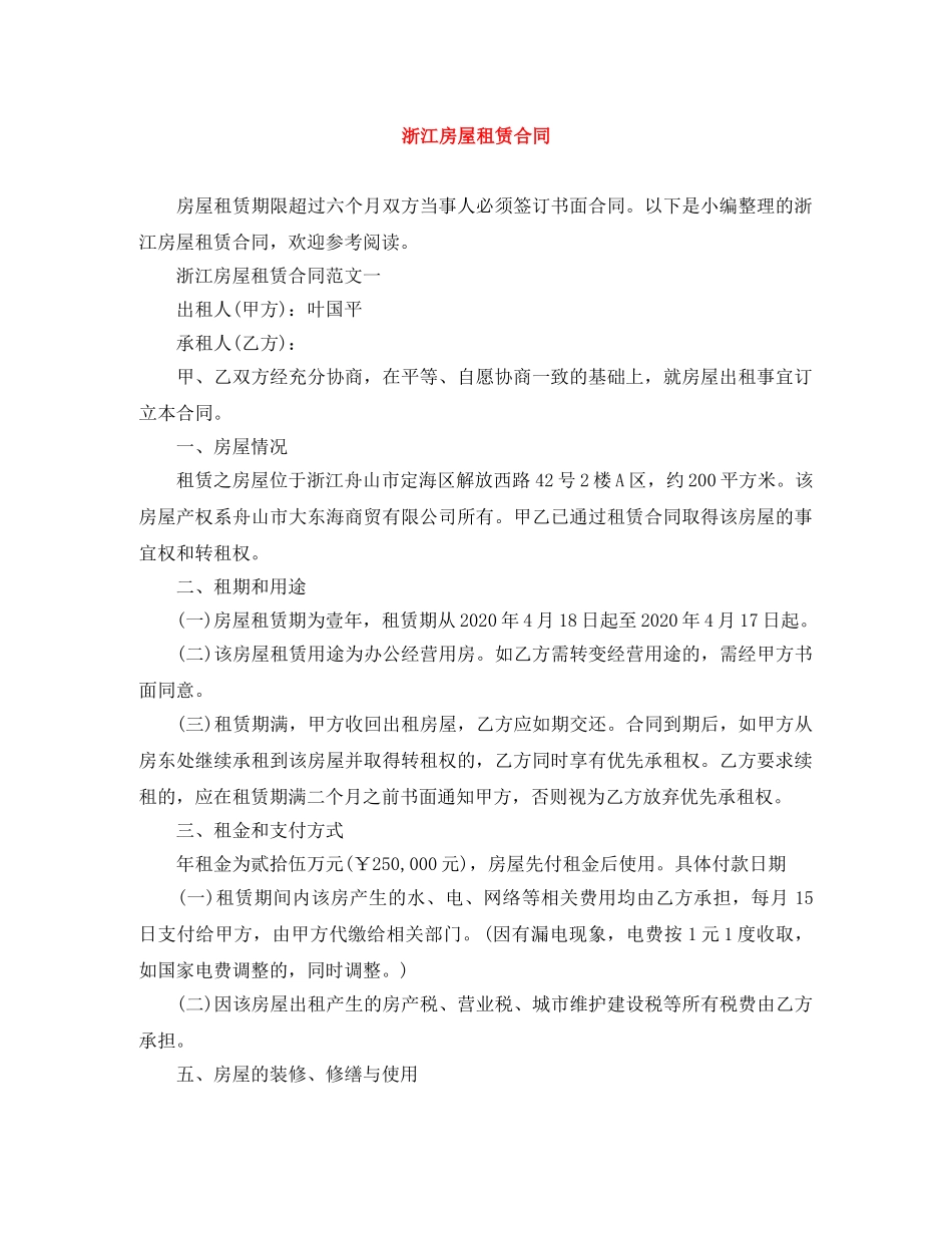 浙江房屋租赁合同 _第1页