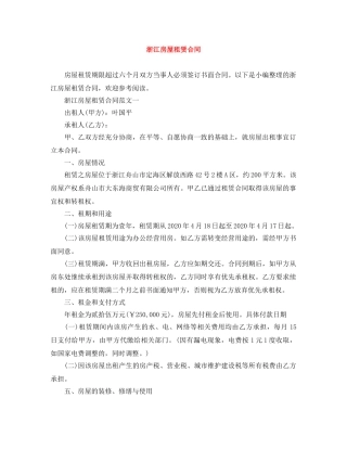 浙江房屋租赁合同 