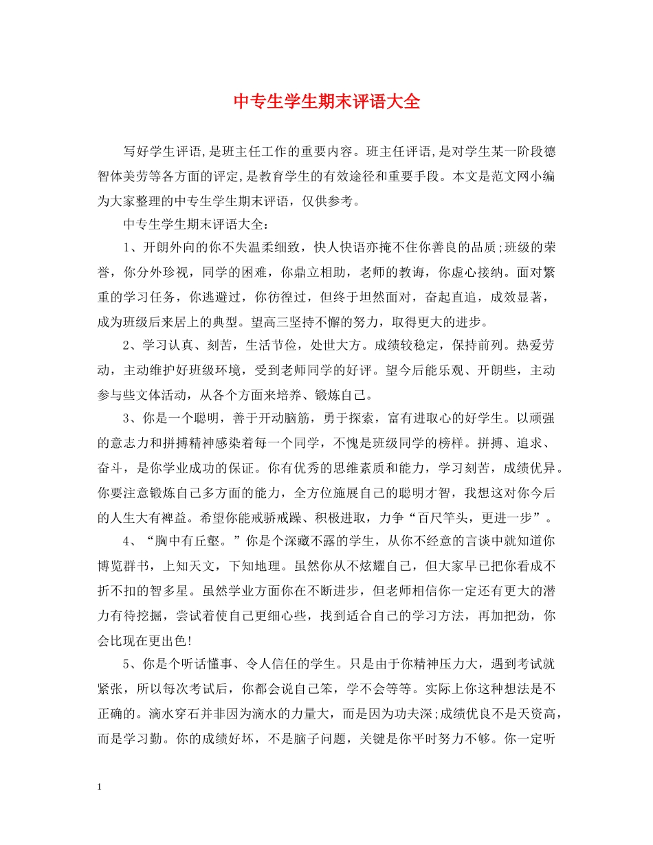 中专生学生期末评语大全_第1页