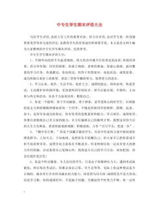 中专生学生期末评语大全