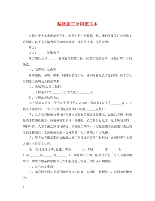 装修施工合同范文本 