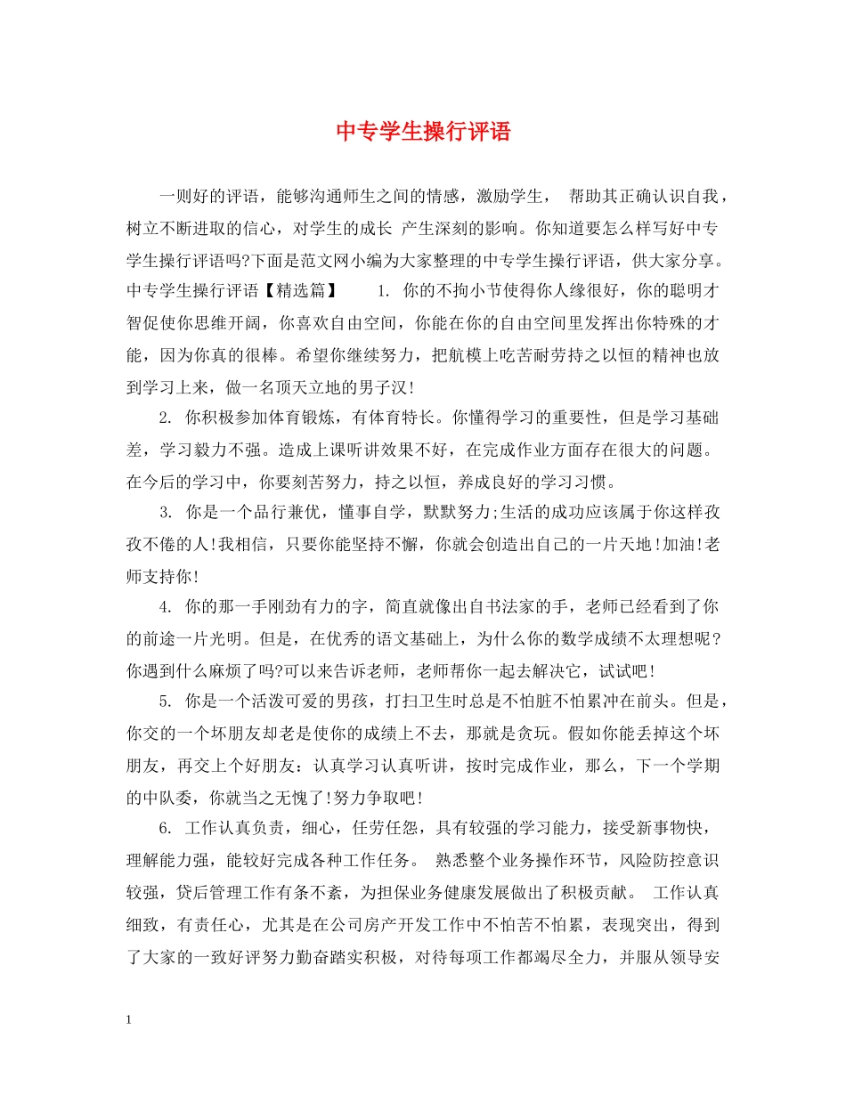 中专学生操行评语_第1页