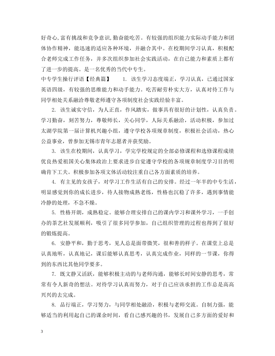 中专学生操行评语_第3页