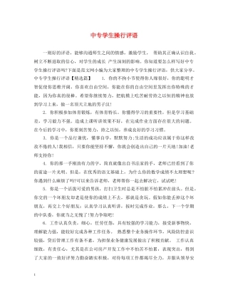 中专学生操行评语