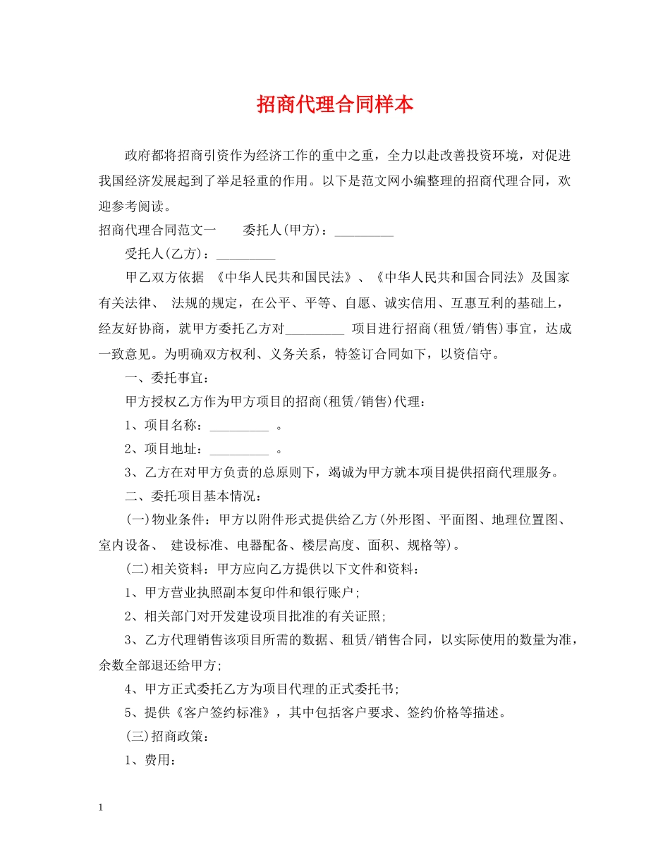 招商代理合同样本 _第1页