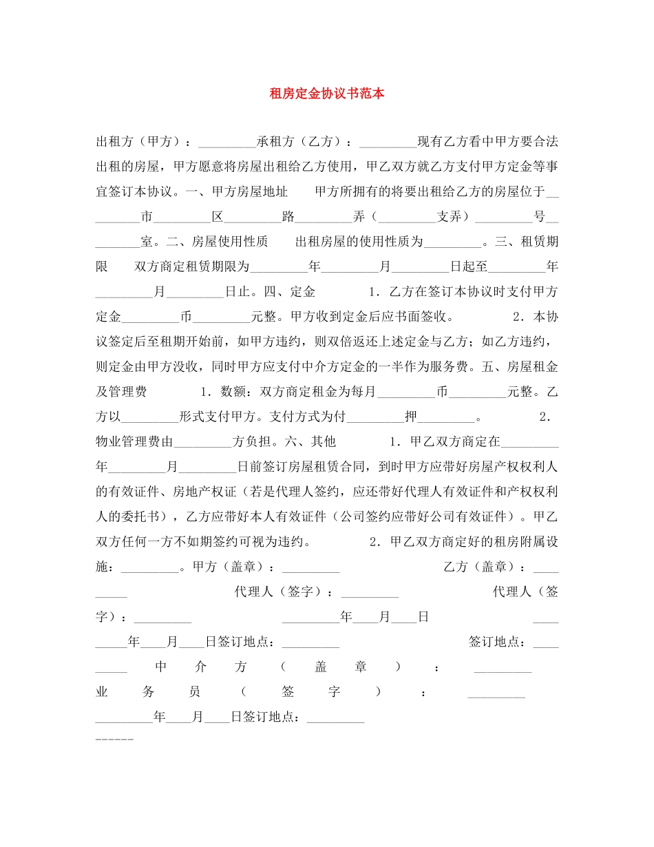 租房定金协议书范本 _第1页