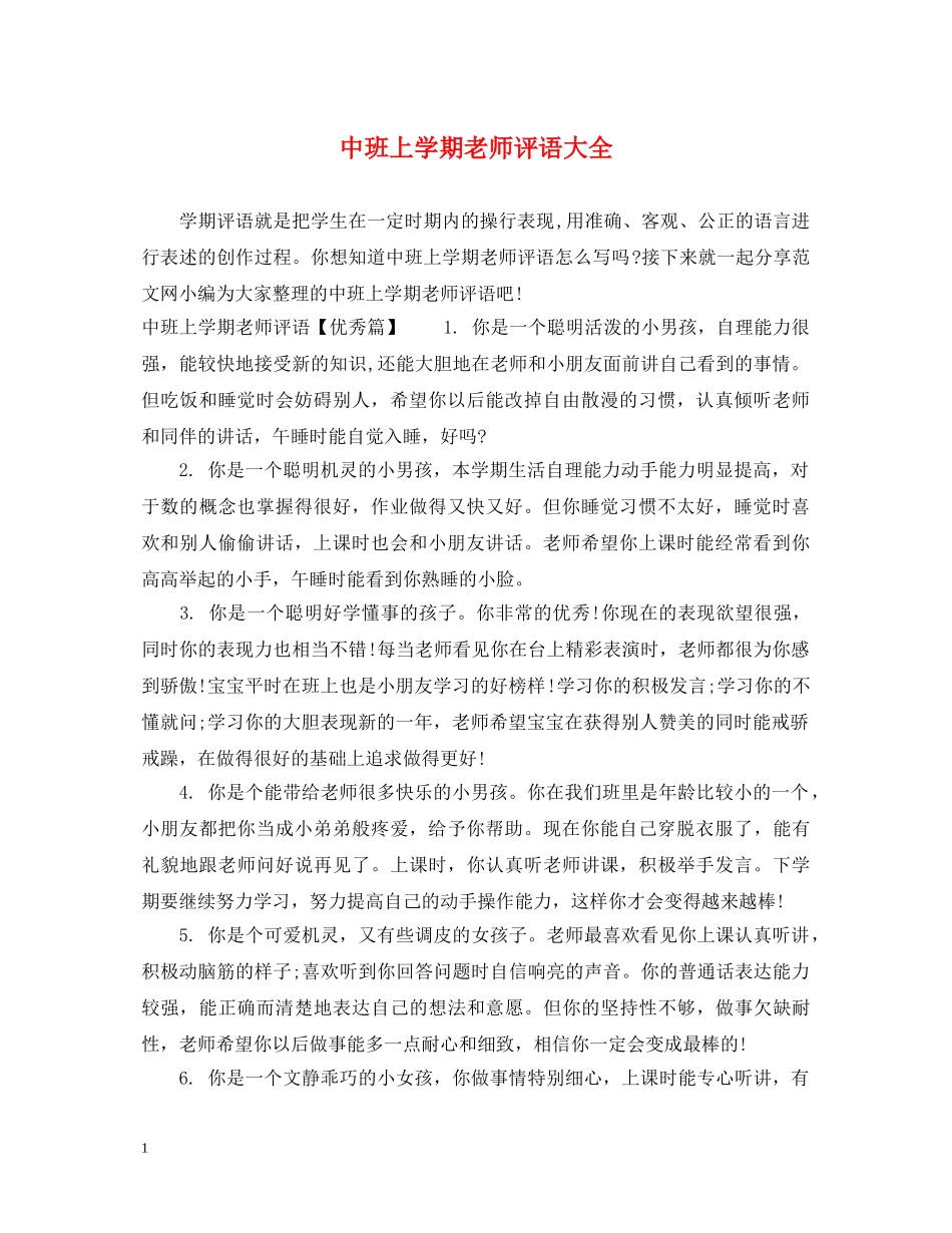 中班上学期老师评语大全_第1页