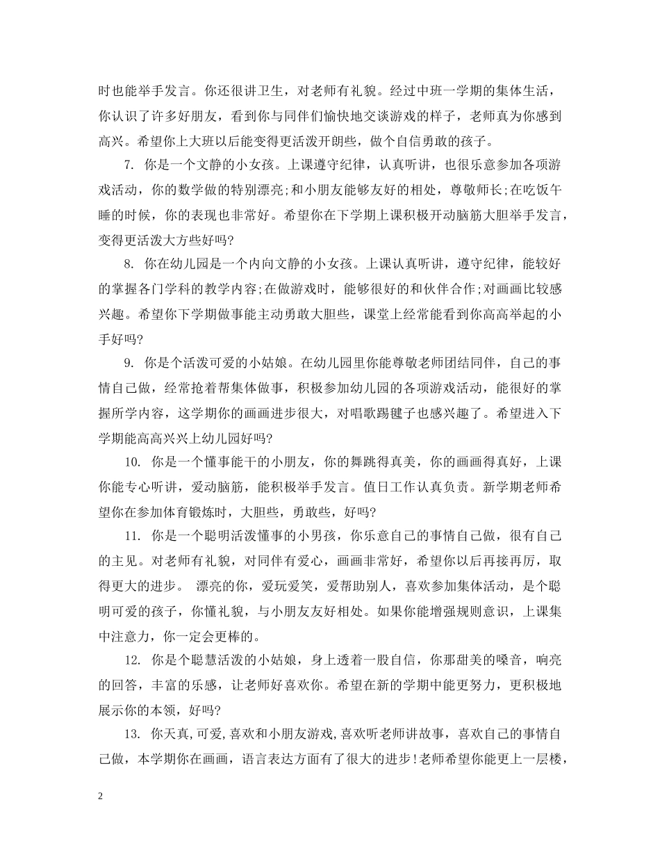 中班上学期老师评语大全_第2页