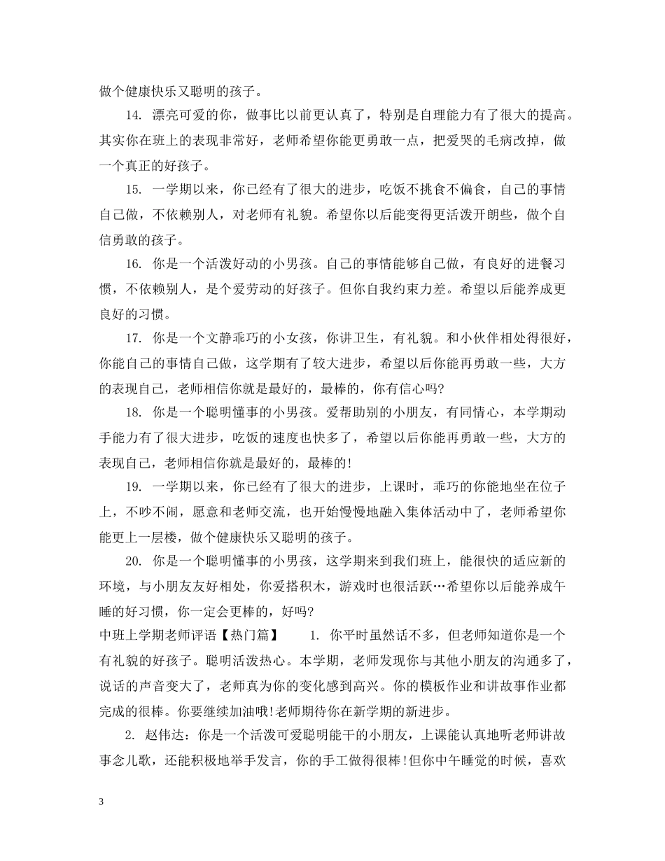 中班上学期老师评语大全_第3页