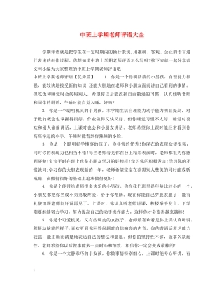 中班上学期老师评语大全