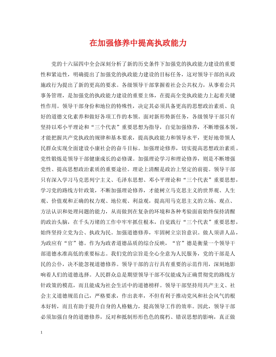 在加强修养中提高执政能力 _第1页