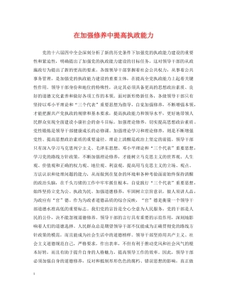 在加强修养中提高执政能力 
